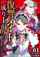 【期間限定無料】復讐メイドの成り上がり～公爵の隠し子だったので令嬢の座を奪おうと思います～