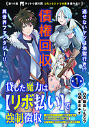 【期間限定無料】貸した魔力は【リボ払い】で強制徴収～用済みとパーティー追放された俺は、可愛いサポート妖精と一緒に取り立てた魔力を運用して最強を目指す。～（単話版）