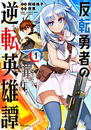 【期間限定　試し読み増量版】反転勇者の逆転英雄譚～「無能はいらん」と追放されたので無能だけでパーティー組んで魔王を討伐します～