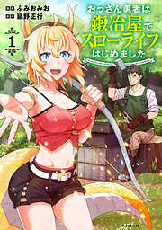 【期間限定　試し読み増量版】おっさん勇者は鍛冶屋でスローライフはじめました