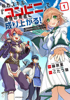 【期間限定　試し読み増量版】外れスキル『コンビニ』で最強の勇者に成り上がる！～異世界でコンビニ生活を満喫しつつ、オレを追放したクラスメイトを見返す事にしました～