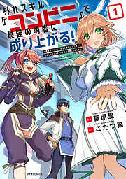 【期間限定　試し読み増量版】外れスキル『コンビニ』で最強の勇者に成り上がる！～異世界でコンビニ生活を満喫しつつ、オレを追放したクラスメイトを見返す事にしました～