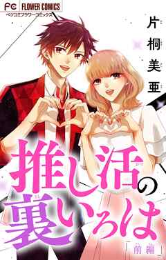 【期間限定無料】推し活の裏いろは【マイクロ】