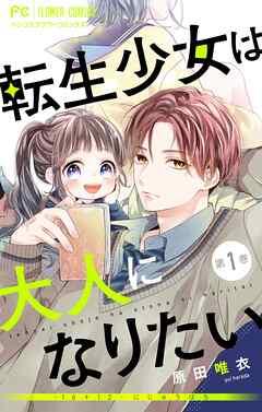 【期間限定無料】転生少女は大人になりたい -16＋12 にじゅうはち-【マイクロ】