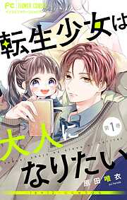 【期間限定無料】転生少女は大人になりたい -16＋12 にじゅうはち-【マイクロ】 1