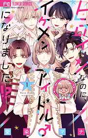 【期間限定　試し読み増量版】ヒロインなのに、イケメンアイドル♂になりました！？【電子版限定カラーイラスト特典付き】 1