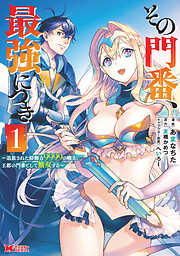 【期間限定無料】その門番、最強につき～追放された防御力9999の戦士、王都の門番として無双する～（コミック）