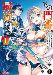【期間限定無料】その門番、最強につき～追放された防御力9999の戦士、王都の門番として無双する～（コミック） 分冊版 ： 1