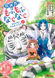 【期間限定無料】異世界でもふもふなでなでするためにがんばってます。（コミック） 分冊版 1