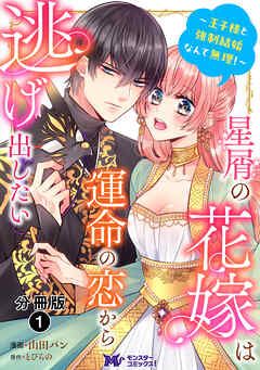 【期間限定無料】星屑の花嫁は運命の恋から逃げ出したい～王子様と強制結婚なんて無理！～（コミック） 分冊版