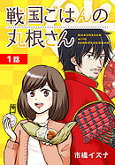 【期間限定無料】戦国ごはんの丸根さん[ばら売り]