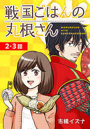 【期間限定無料】戦国ごはんの丸根さん[ばら売り]