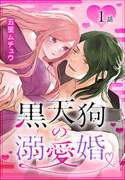 【期間限定無料】黒天狗の溺愛婚［ばら売り］