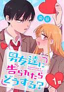 【期間限定無料】男友達に告られたらどうする？[ばら売り]