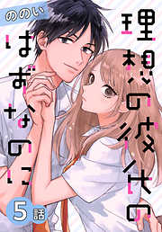 【期間限定無料】理想の彼氏のはずなのに[ばら売り]