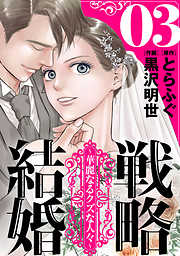 【期間限定無料】戦略結婚 ～華麗なるクズな人々～［ばら売り］［黒蜜］