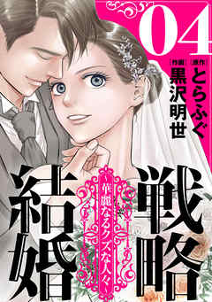 【期間限定無料】戦略結婚 ～華麗なるクズな人々～［ばら売り］［黒蜜］