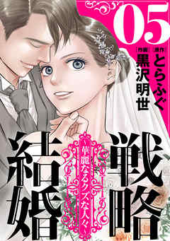 【期間限定無料】戦略結婚 ～華麗なるクズな人々～［ばら売り］［黒蜜］