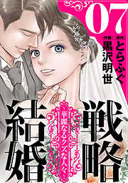 【期間限定無料】戦略結婚 ～華麗なるクズな人々～［ばら売り］［黒蜜］