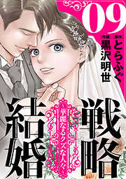 【期間限定無料】戦略結婚 ～華麗なるクズな人々～［ばら売り］［黒蜜］