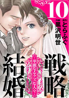 【期間限定無料】戦略結婚 ～華麗なるクズな人々～［ばら売り］［黒蜜］