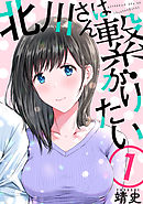 【期間限定無料】北川さんは繋がりたい［ばら売り］［黒蜜］