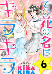 【期間限定無料】その花の名はキラキラ［ばら売り］［黒蜜］