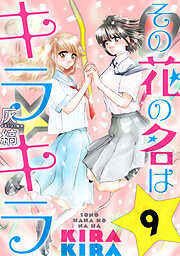 【期間限定無料】その花の名はキラキラ［ばら売り］［黒蜜］