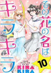 【期間限定無料】その花の名はキラキラ［ばら売り］［黒蜜］