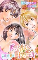 【期間限定無料】Love Silky　彼の香りと私の匂い　story12