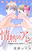 【期間限定無料】Love Silky　情熱のアレ 夫婦編 ～夫婦はレスになってから！～　story01