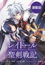 【期間限定無料】レイドール聖剣戦記　【連載版】: 1