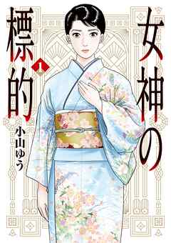 【期間限定無料】女神の標的