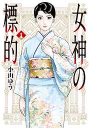 【期間限定無料】女神の標的