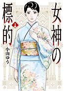 【期間限定無料】女神の標的