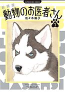 【期間限定　試し読み増量版】新装版 動物のお医者さん