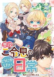 【期間限定無料】悪役のご令息のどうにかしたい日常　【連載版】: 1