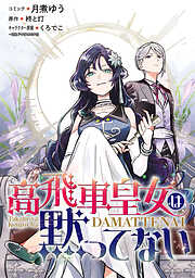 【期間限定無料】高飛車皇女は黙ってない　【連載版】: 1