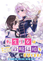 【期間限定無料】転生王女は愛より領地が欲しいので政略結婚を希望します！　【連載版】: 1