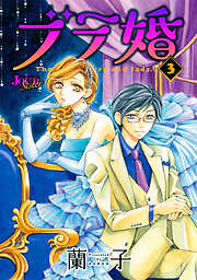 【期間限定無料】ブラ婚