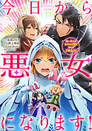 【期間限定無料】今日から悪女になります! 使い捨ての身代わり聖女なんてごめんです　【連載版】