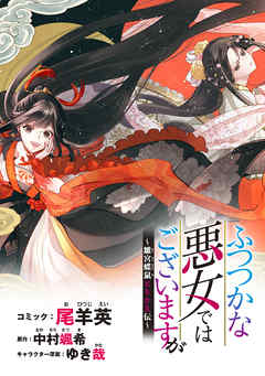 【期間限定無料】ふつつかな悪女ではございますが　～雛宮蝶鼠とりかえ伝～　連載版