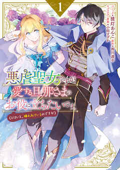 【期間限定無料】悪虐聖女ですが、愛する旦那さまのお役に立ちたいです。（とはいえ、嫌われているのですが）