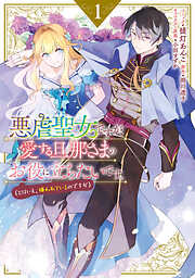 【期間限定無料】悪虐聖女ですが、愛する旦那さまのお役に立ちたいです。（とはいえ、嫌われているのですが）: 1【電子限定描き下ろしマンガ付き】