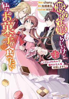 【期間限定無料】悪役令嬢（予定）らしいけど、私はお菓子が食べたい～ブロックスキルで穏やかな人生目指します～