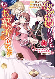 【期間限定無料】悪役令嬢（予定）らしいけど、私はお菓子が食べたい～ブロックスキルで穏やかな人生目指します～