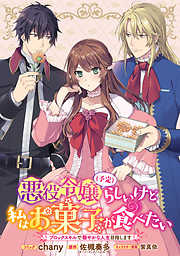 【期間限定無料】悪役令嬢（予定）らしいけど、私はお菓子が食べたい～ブロックスキルで穏やかな人生目指します～　連載版