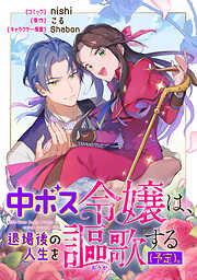 【期間限定無料】中ボス令嬢は、退場後の人生を謳歌する（予定）。　【連載版】: 1