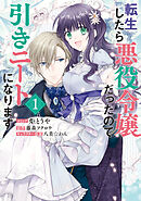 【期間限定無料】転生したら悪役令嬢だったので引きニートになります