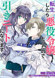 【期間限定無料】転生したら悪役令嬢だったので引きニートになります　連載版